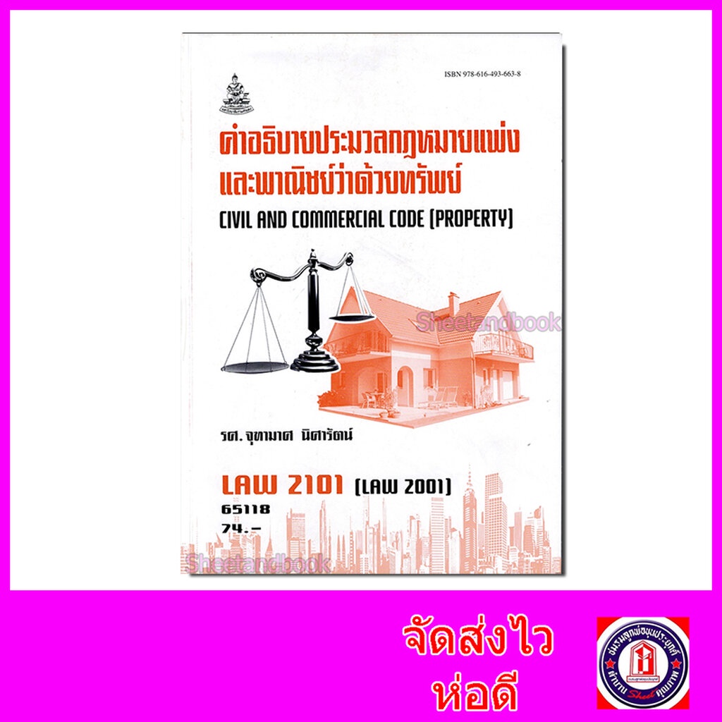 หนังสือเรียนม.ราม LAW2101 LAW2001 คำอธิบายประมวลกฎหมายแพ่งและพาณิชย์ว่าด้วย ทรัพย์ ตำราเรียนราม 6511