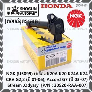 คอยส์ แท้ NGK ไฟแรง, ประหยัดน้ำมัน  Honda  K20A K20 K24A K24, CRV G2,2 (ปี 01-06), Accord G7 (ปี 03-07),Stream ,Odyssy