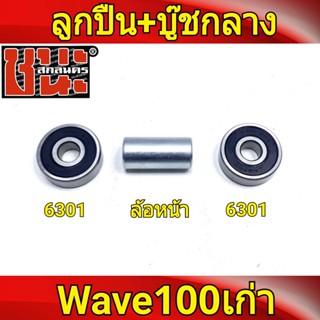 ชุดลูกปืน ล้อหน้าดีส 2อัน + บุชกลาง เวฟ100 รุ่นเก่า wave100, เวฟ110s รุ่นเก่า wave100s ดุมสเตอร์เวฟ100 จานดีส 5รู โซนิค