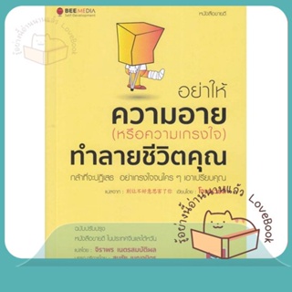 หนังสือ อย่าให้ความอาย(หรือความเกรงใจ)ทำลายชีวิต ผู้เขียน โจวเหวยลี่  สนพ.Bee Media บีมีเดีย