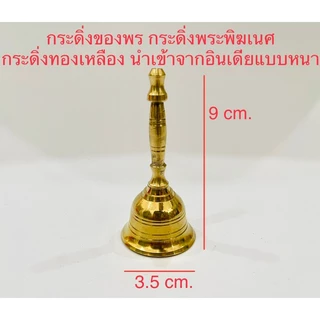 🕉️ตรีศูล กระดิ่งทองเหลืองแท้ อารตีทองเหลืองแท้ กลองบัณเฑาะว์ศิวะ การบูร ถ้วยกำยาน งานอินเดีย นำเข้าจากอินเดียของแท้