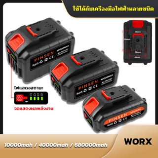 แบตเตอรี่ลิเธียม WORX เหมาะสําหรับเครื่องมือไฟฟ้าส่วนใหญ่ในตลาด พร้อมจอแสดงผล การประกันคุณภาพ