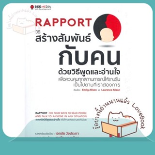 หนังสือ Rapport วิธีสร้างสัมพันธ์กับคน ผู้เขียน Emily Alison, Laurence Alison  สนพ.Bee Media บีมีเดีย