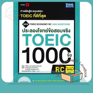 หนังสือ ประลองโจทย์ข้อสอบจริง TOEIC 1000 ข้อ ผู้เขียน อีคีแทก สถาบันวิจัย MOZILGE  สนพ.Think Beyond