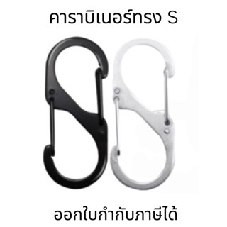 คาราบิเนอร์ทรง S ปิดสปริง พวงกุญแจ คลิปตะขอล็อค คาราบิเนอร์ ทรง S เกี่ยว 2 ด้าน ตะขอ ขอเกี่ยว อเนกประสงค์ ตะขอเกี่ยว