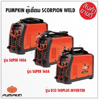 PUMPKIN ตู้เชื่อมอินเวอร์เตอร์ IGBT SCORPION WELD รุ่นSUPER 17904 INVERTER รุ่น ECO140PLUS 17905 รุ่น SUPER140A มีคุณภาพ