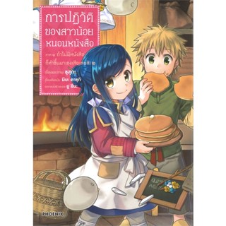 หนังสือ การปฏิวัติของสาวน้อยหนอนหนังสือ ล.2 ภ.1 (Mg) #คาซุกิ มิยะ,  มังงะ-MG [พร้อมส่ง]