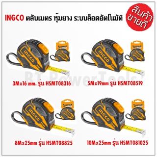 INGCO ตลับเมตร รุ่นตลับหุ้มยาง สายวัด ระบบออโต้ล็อค ขนาด 3Mx16 mm. 5Mx19mm.8Mx25mm.10Mx25mm. มีระบบ ANTI-IMPACT สินค้าดี