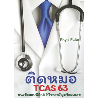 [สินค้าพร้อมส่ง] มือหนึ่ง หนังสือ ติดหมอ TCAS 63 แนวข้อสอบฟิสิกส์ 9 วิชาสามัญ