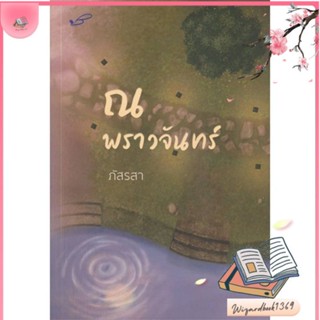 หนังสือ ณ พราวจันทร์ (ภัสรสา) สนพ.ภัสรสา พับลิชชิ่ง : นิยาย โรแมนติก สินค้าพร้อมส่ง