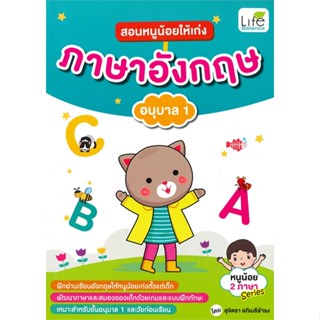 นายอินทร์ หนังสือ สอนหนูน้อยให้เก่ง ภาษาอังกฤษ อนุบาล 1