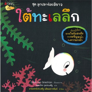 หนังสือ ใต้ทะเลลึก ชุด ลูกปลาน้อยสีขาว