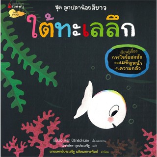 หนังสือ ใต้ทะเลลึก ชุด ลูกปลาน้อยสีขาว