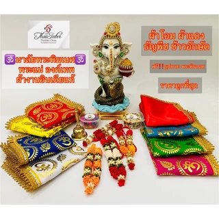 🕉️ราคาถูกที่สุด ผ้าโอม ผ้าแดง พวงมาลัยอินเดียแท้ ธัญพืช9อย่าง ข้าวสาร9สี ของถวายพระพิฆเนศ ไอ้ไข่ ราคาส่ง