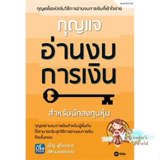 หนังสือ  กุญแจอ่านงบการเงิน ผู้เขียน เอิญ สุริยะฉาย หมวด : การบริหาร/การจัดการ การเงิน/การธนาคาร สนพ.ซีเอ็ดยูเคชั่น