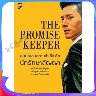 หนังสือ The Promise Keeper คนประสบความสำเร็จฯ ผู้แต่ง รัฐธีร์ ชาญชินปวิณณัช หนังสือจิตวิทยา การพัฒนาตนเอง