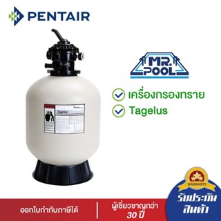 เครื่องกรอง ชนิดกรองทราย Tagelus