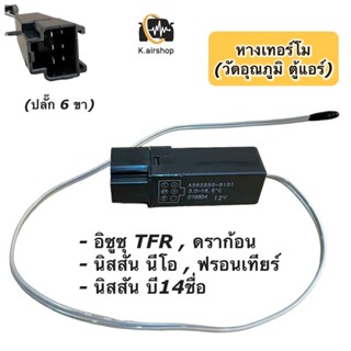 เทอร์โมสตัท ตู้แอร์ Isuzu TFR Dragoneye นิสสัน บี13 นีโอ B13 Neo (สีดำ 6ขา 6Pin)Thermostat หางเทอร์โม ดราก้อนอาย เทอร์โม