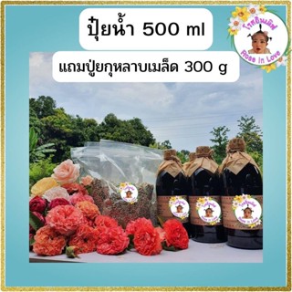 ปุ๋ยน้ำ ปุ๋ยกุหลาบ 500 ml แถมปุ๋ยกุหลาบเมล็ด 300 g  เห็นผลไวคูณ 2 บำรุงต้น ใบ รากให้เดินดี ใช้ได้ทั้งไม้ดอก ไม้ประดับ