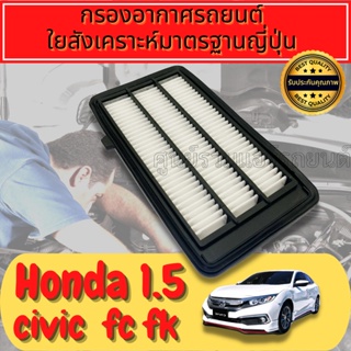 กรองอากาศ กรองเครื่อง กรองอากาศเครื่อง ฮอนด้า ซีวิค Honda Civic FC / FK เครื่อง 1.5 Turbo ปี2015-2021