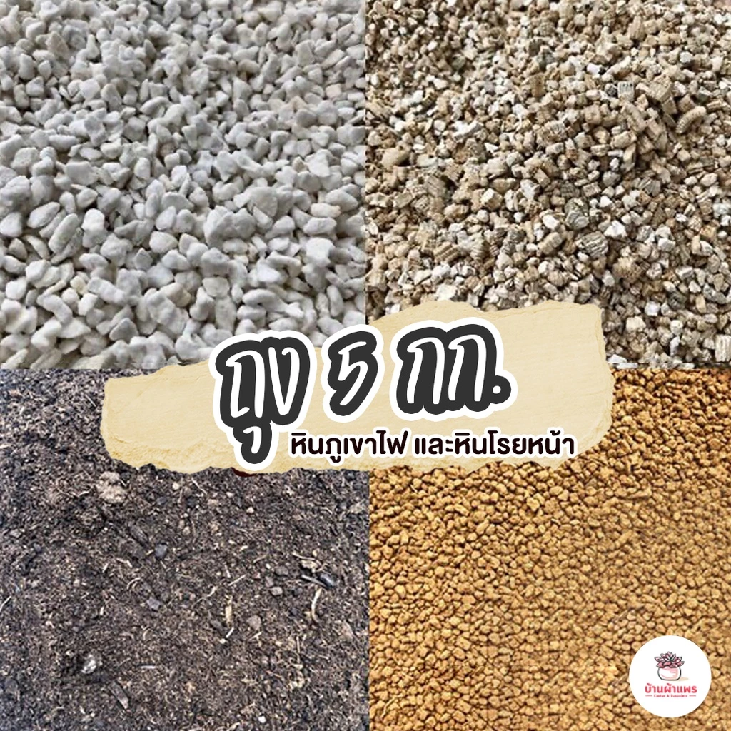 [ 5 กก. ] ส่วนผสมดินปลูก หินภูเขาไฟ และหินโรยหน้า แคคตัส ไม้อวบน้ำ กุหลาบหิน cactus&succulent