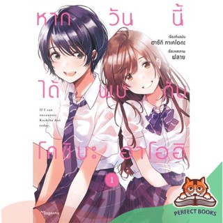 [พร้อมส่ง] หนังสือ   หากวันนี้ได้โคชิบะ อาโออิ เล่ม 1 (Mg)