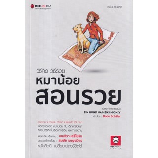 Se-ed (ซีเอ็ด) : หนังสือ วิธีคิด วิธีรวย หมาน้อยสอนรวย ฉบับปรับปรุง