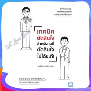 หนังสือ เทคนิคตัดสินใจสำหรับคนที่ตัดสินใจไม่ได้ฯ ผู้แต่ง ยากิว ทาเคโทโมะ หนังสือจิตวิทยา การพัฒนาตนเอง