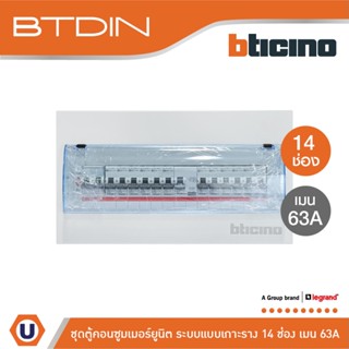 BTicino ชุดตู้คอนซูมเมอร์ยูนิต Din Type 14 ช่อง (ระบบแบบเกาะราง) เมนเบรกเกอร์ 2P 63A+RCD 2P 63A+ลูกย่อย | BTC/14DIN63S