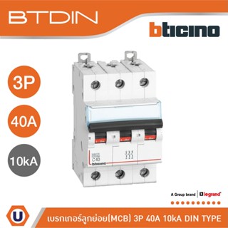 BTicino เซอร์กิตเบรกเกอร์ (MCB) เบรกเกอร์ ชนิด 3โพล 40 แอมป์ 10kA Btdin Breaker (MCB) 3P,40A 10kA รุ่น FH83C40 lUcanbuys