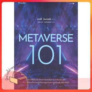 หนังสือ Metaverse 101 ผู้เขียน แทร์รี่ วินเทอร์ส หนังสือ : การบริหาร/การจัดการ การตลาดออนไลน์  สนพ.อมรินทร์ How to