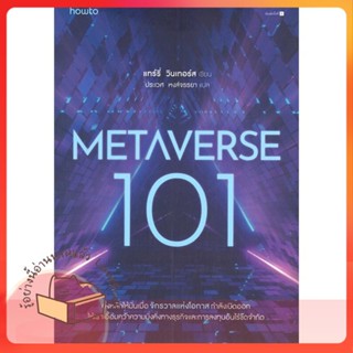 หนังสือ Metaverse 101 ผู้เขียน แทร์รี่ วินเทอร์ส หนังสือ : การบริหาร/การจัดการ การตลาดออนไลน์  สนพ.อมรินทร์ How to