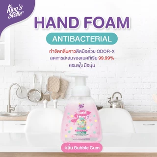 King’s Stella โฟมล้างมือ แอนตี้แบคทีเรีย 99.99% อ่อนโยน กำจัดกลิ่นคาวติดมือ Hygiene Care Antibacterial Hand Foam 300 ml.