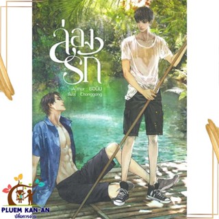 หนังสือ ล่องรัก ผู้แต่ง ยอนิม สนพ.NanaNaRiS : นิยายวายY,ยูริ นิยาย Yaoi,Yuri สินค้าพร้อมส่ง