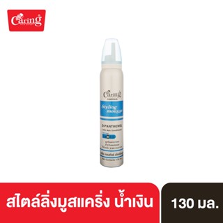 Caring Contour Styling Mousse with D-Panthenol-Blue สไตล์ลิ่งมูสแคริ่ง มูสโฟมเซทผม สูตรแข็ง (น้ำเงิน) 130 มล.