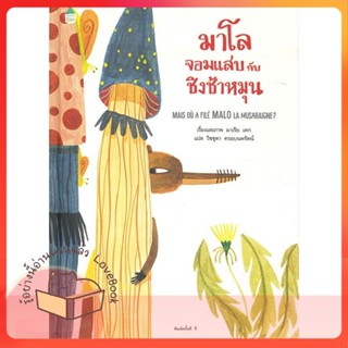 หนังสือ มาโลจอมแสบกับชิงช้าหมุน (ปกแข็ง) ผู้เขียน มาเรีย เดก (Maria Dek)  สนพ.Amarin Kids