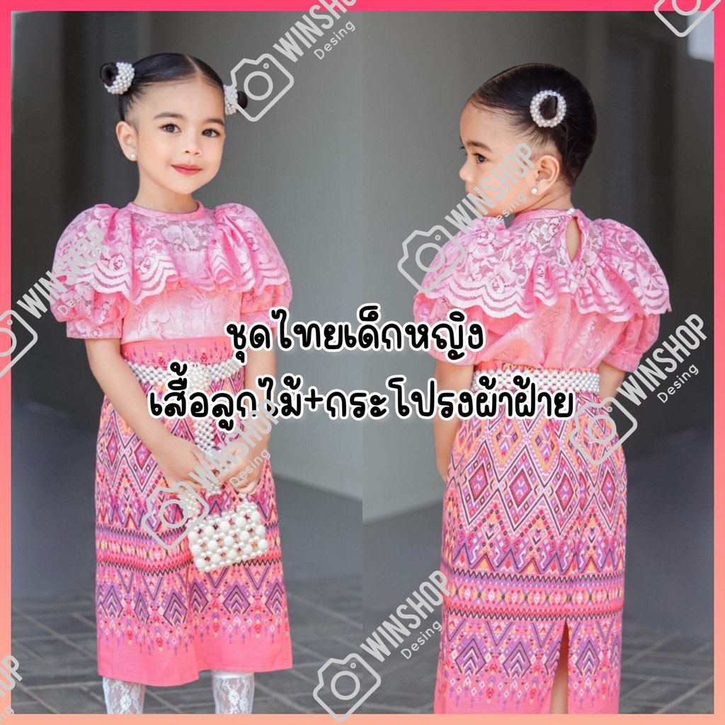 ชุดไทยเด็กหญิง ชุดไทยประยุกต์ ชุดไทยเด็ก ชุดไทยใส่ไปโรงเรียน เสื้อลูกไม้