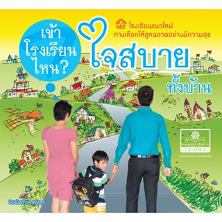 เข้าโรงเรียนไหน? ใจสบายทั้งบ้าน โดย พ.ศ.พัฒนา