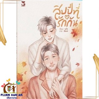 หนังสือ สิบปีที่รักกัน สนพ.Hermit Books เฮอร์มิ : นิยายวายY,ยูริ นิยาย Yaoi,Yuri สินค้าพร้อมส่ง