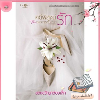 หนังสือ คดีพิสูจน์รัก The Destiny Case สนพ.พิมพ์คำ : นิยาย โรแมนติก สินค้าพร้อมส่ง