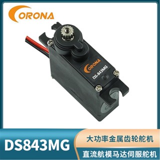 Corona DS843MG เซอร์โวดิจิทัล แรงบิดสูง 4.8 กก. 0.10 วินาที 8.5 กรัม สําหรับเครื่องบิน เฮลิคอปเตอร์ รถบังคับ