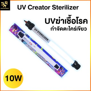 UV Creator Sterilizer 10W UV Lamp หลอด UV ฆ่าเชื้อโรค แบคทีเรีย ช่วยให้น้ำใส ลดน้ำเขียว ใช้สำหรับตู้ปลา บ่อปลา สระว่า...