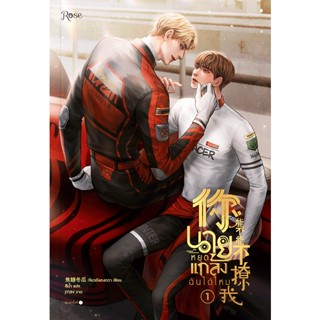 Se-ed (ซีเอ็ด) : หนังสือ นายหยุดแกล้งฉันได้ไหม เล่ม 1