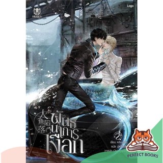 [พร้อมส่ง] หนังสือ   พันธนาการเงือก เล่ม 2