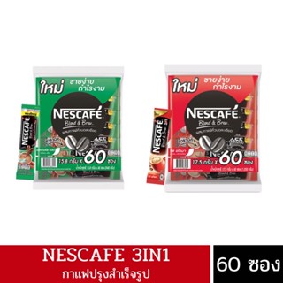 Nescafe เนสกาแฟ 3in1 ขนาด 60 ซอง