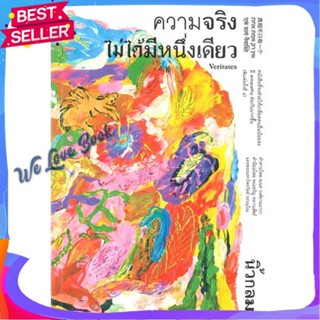 หนังสือ ความจริงไม่ได้มีหนึ่งเดียว ผู้แต่ง นิ้วกลม หนังสือจิตวิทยา การพัฒนาตนเอง