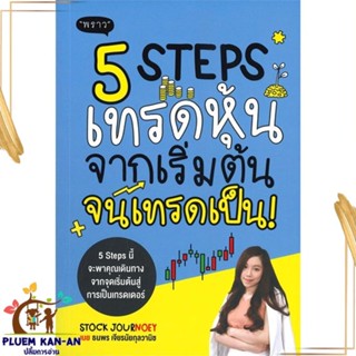 หนังสือ 5 Steps เทรดหุ้น จากเริ่มต้น จนเทรดเป็น! หนังสือการบริหาร/การจัดการ การเงิน/การธนาคาร สินค้าพร้อมส่ง