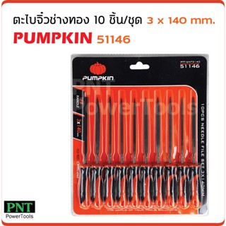 Pumpkin ( 51146 ) ตะไบจิ๋วช่างทอง 10 ชิ้นชุด รุ่น PTT-6NF3140 (3 x 140 มม.) ผลิตจากหล็กพิเศษ แข็งแรง ให้ความเหนียวสูง