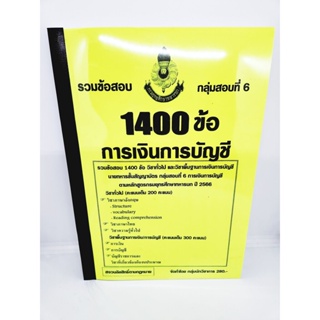 (ปี2566) รวมข้อสอบ 1,400 ข้อ การเงินการบัญชี นายทหารชั้นสัญญาบัตร กลุ่มที่ 6 กรมยุทธศึกษาทหารบก ปี 2566 KTS0616 sheet...