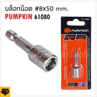 PUMPKIN ดอกบ๊อกซ์ลมแม่เหล็ก ทำจากเหล็กเกรดพิเศษ อัลตร้า CR-V 8x50 มม. 8x65มม. 10x50 มม. 10x65มม. มีคุณภาพ